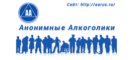 Анонимные алкоголики